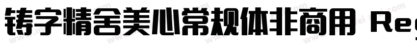 铸字精舍美心常规体非商用 Regular字体转换
